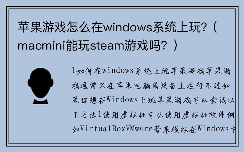 苹果游戏怎么在windows系统上玩？(macmini能玩steam游戏吗？)