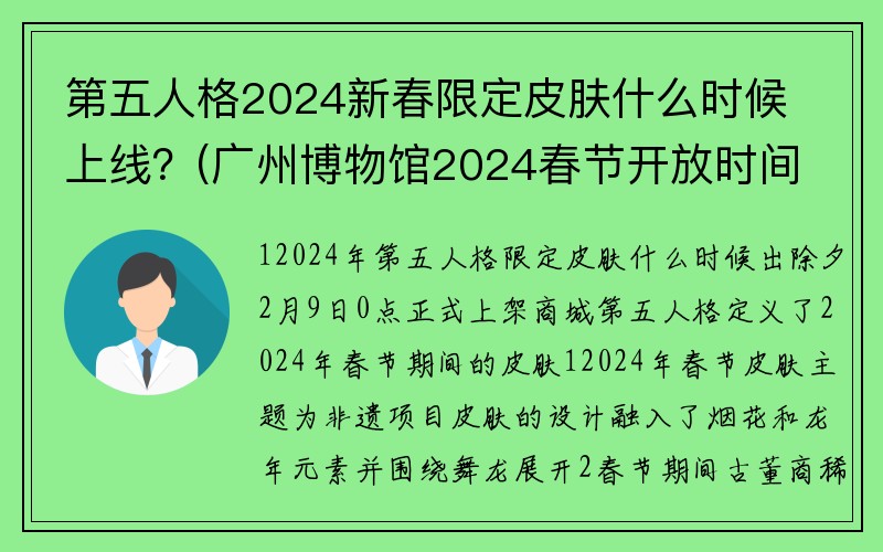 第五人格2024新春限定皮肤什么时候上线？(广州博物馆2024春节开放时间？)